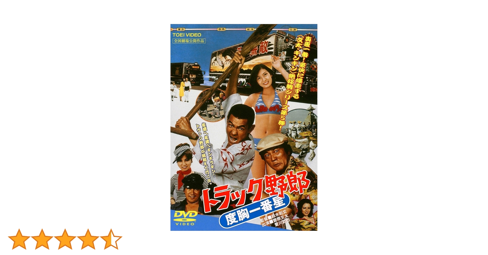 トラック野郎　DVD Amazon.co.jp: トラック野郎 度胸一番星 [DVD] : 菅原文太, 愛川